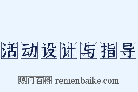 活动设计与指导是什么意思的图片
